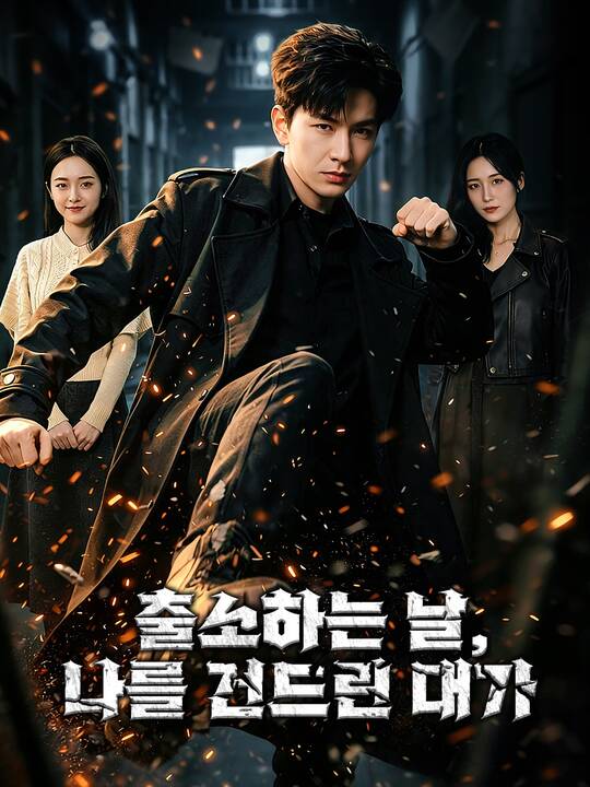 출소하는 날, 나를 건드린 대가