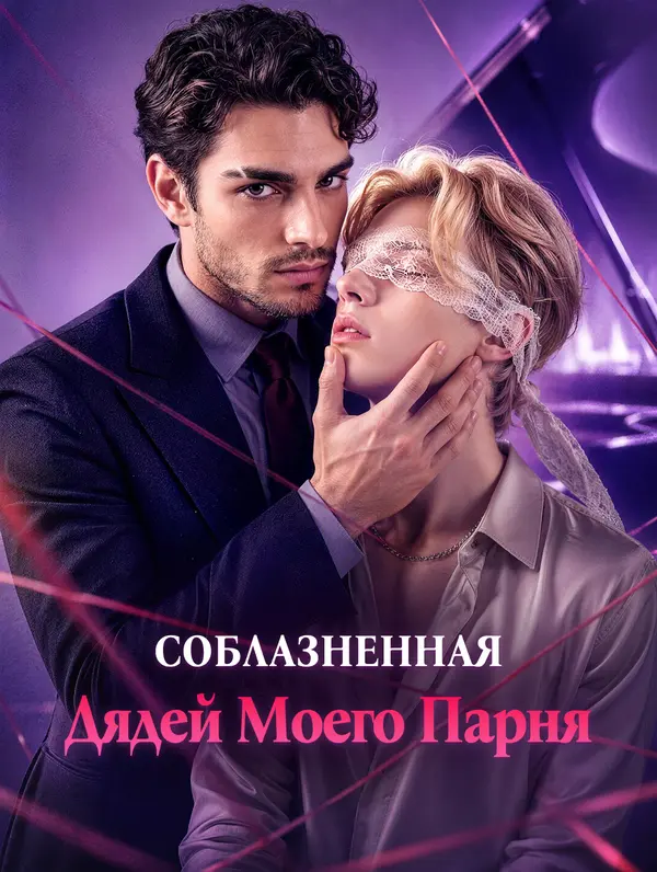 Соблазненная Дядей Моего Парня