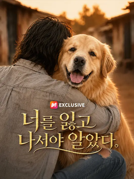 너를 잃고 나서야 알았다