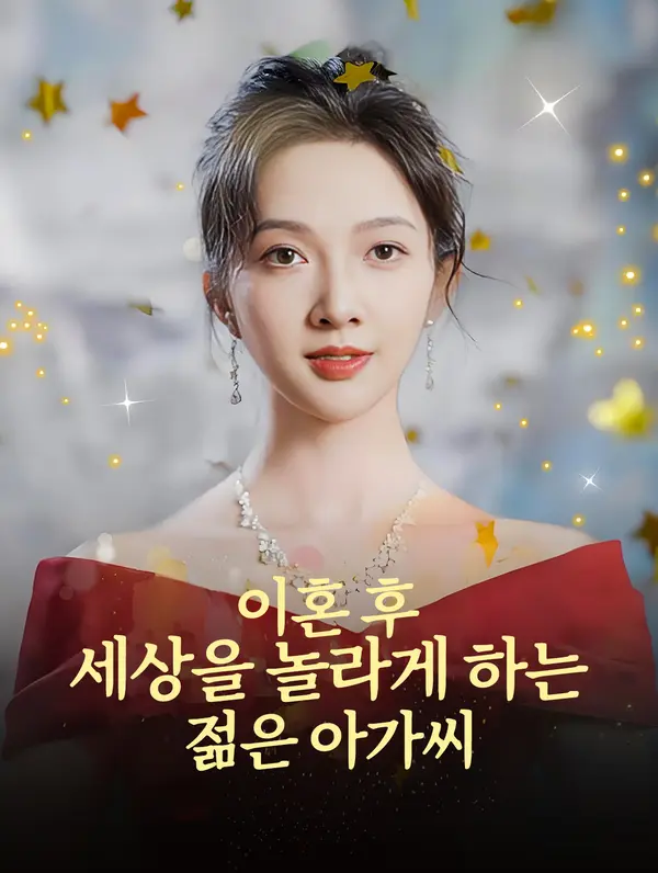 이혼 후, 세상을 놀라게 하는젊은 아가씨