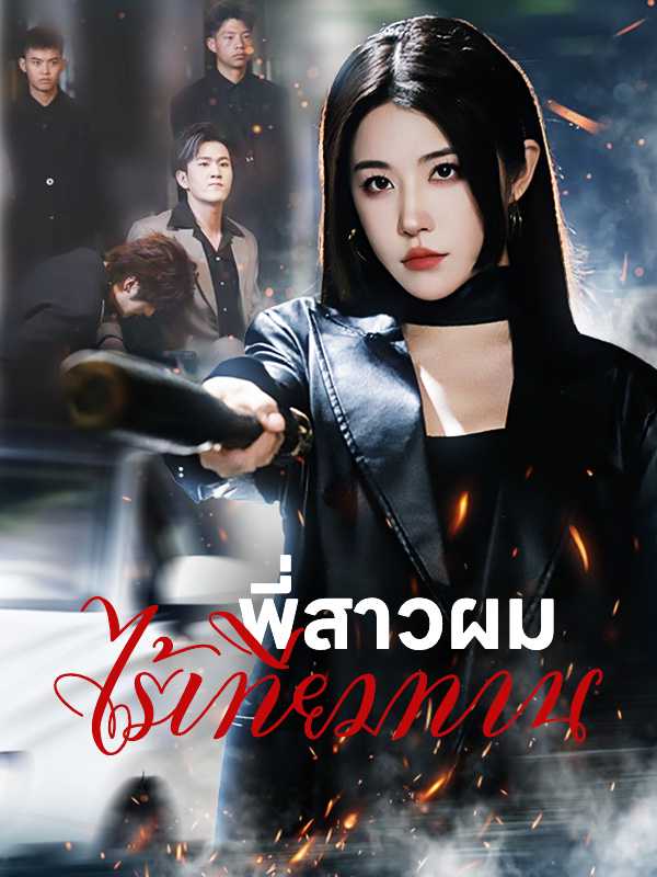（พากย์ไทย）พี่สาวผมไร้เทียมทาน