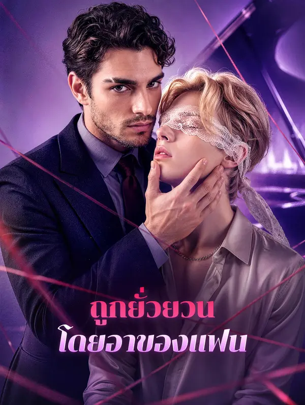ถูกยั่วยวน โดยอาของแฟน