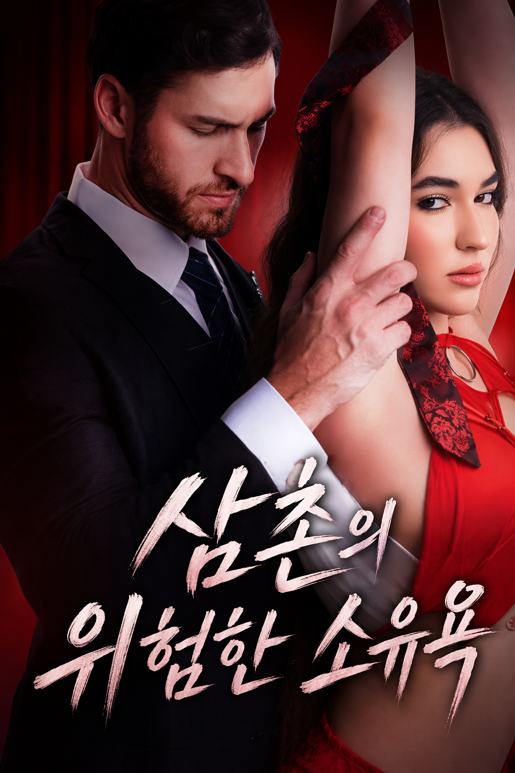 삼촌의 위험한 소유욕