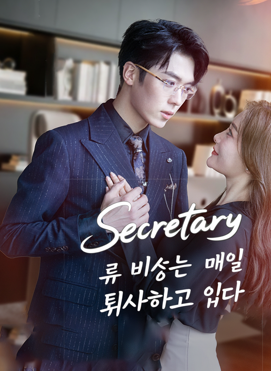 뤄 비서는 매일 퇴사하고 싶다