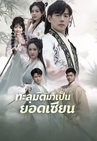 ทะลุมิติมาเป็นยอดเซียน