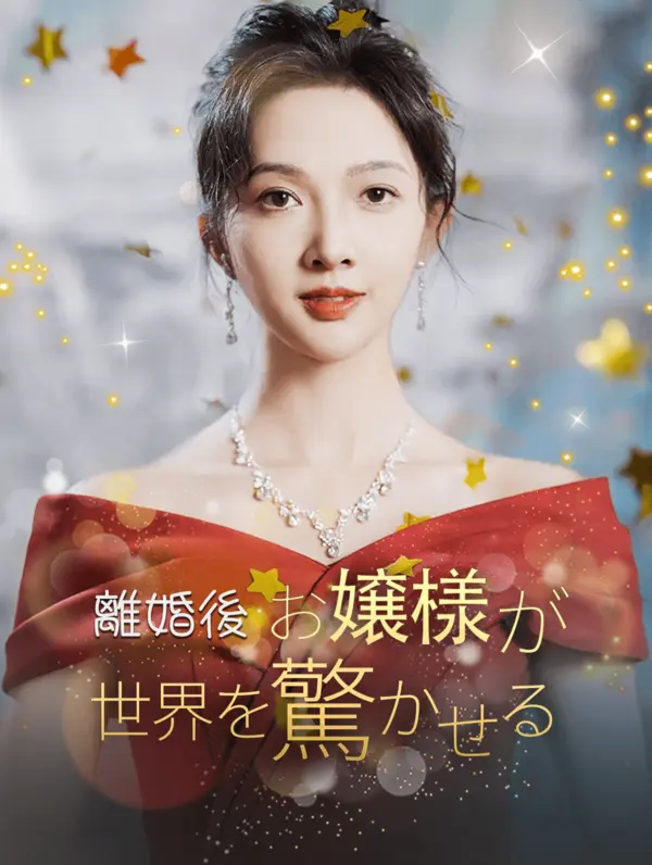 離婚後お嬢様が世界を驚かせる