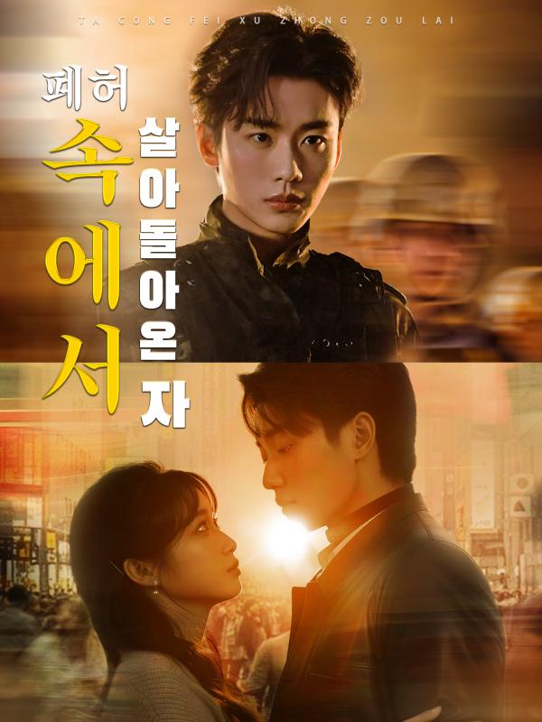 폐허 속에서 살아돌아온 자