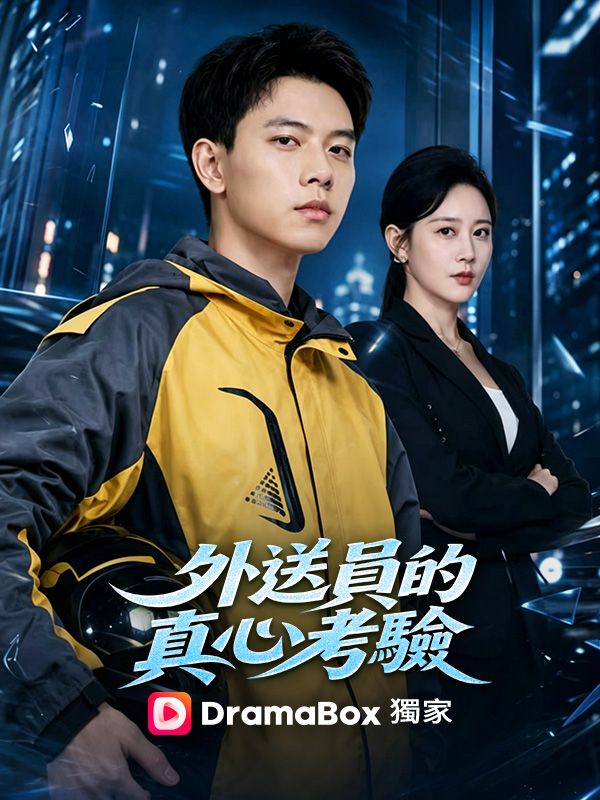 外送員的真心考驗