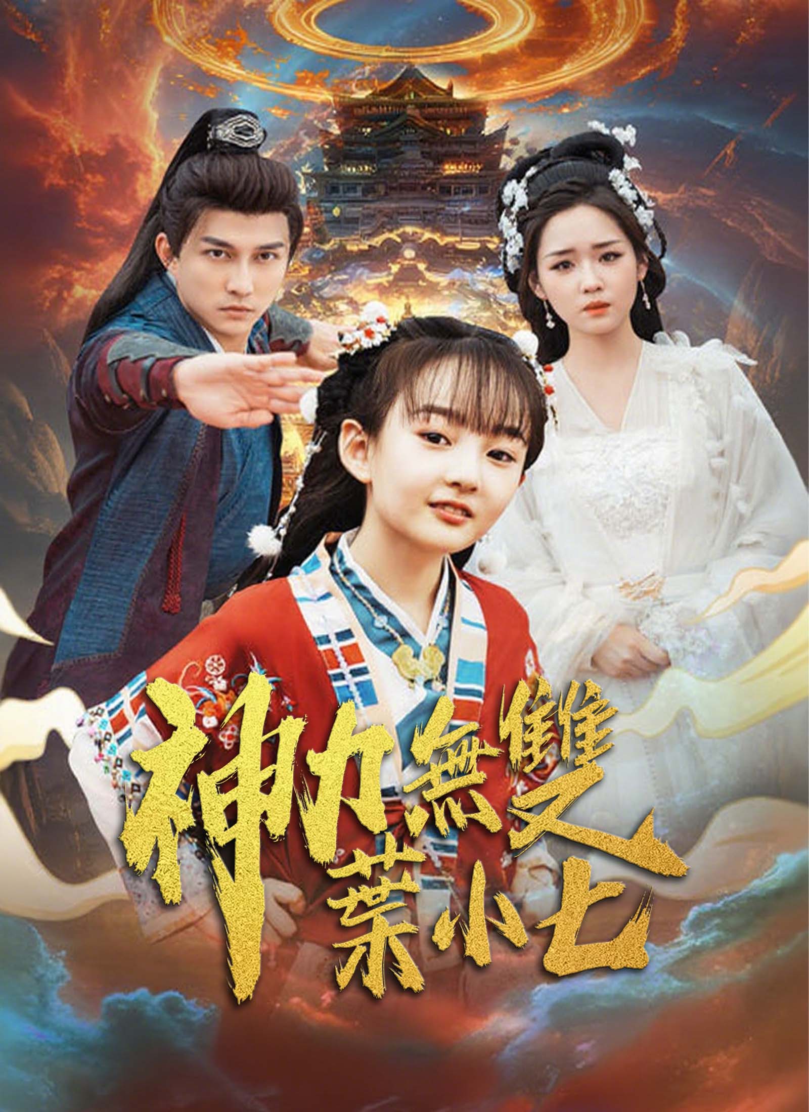 神力無雙葉小七
