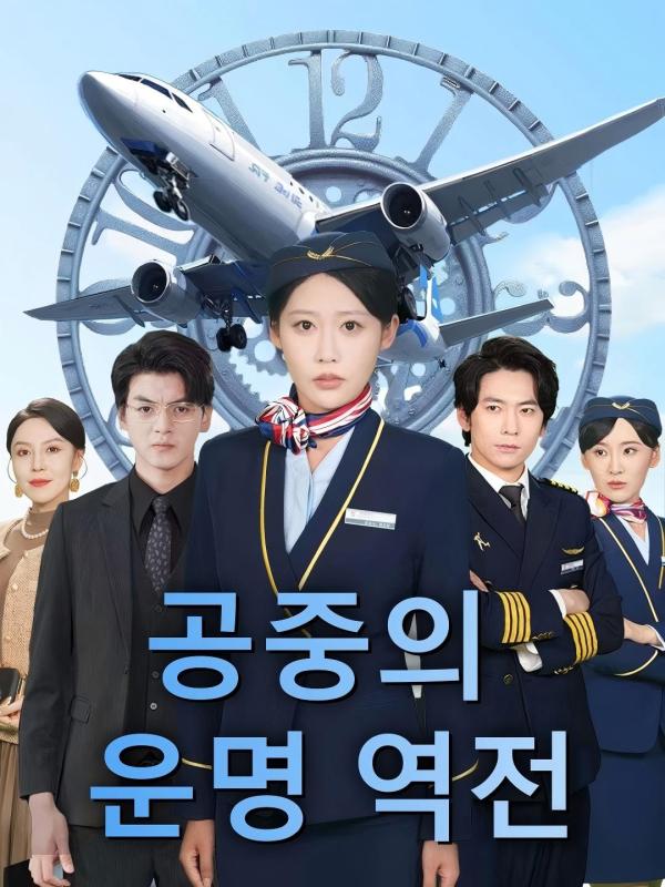 공중의 운명 역전
