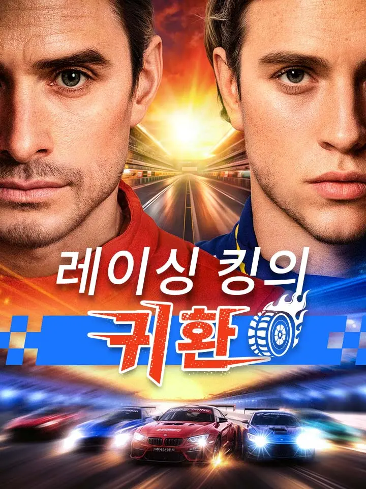 레이싱 킹의 귀환