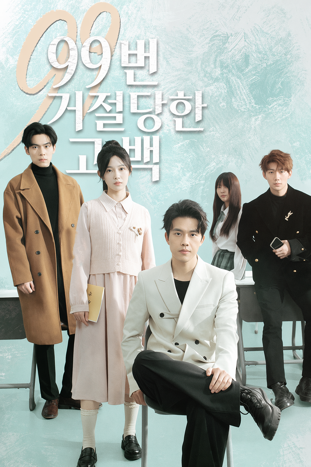 99번 거절당한 고백