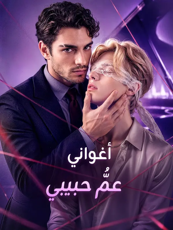 أغواني عمُّ حبيبي