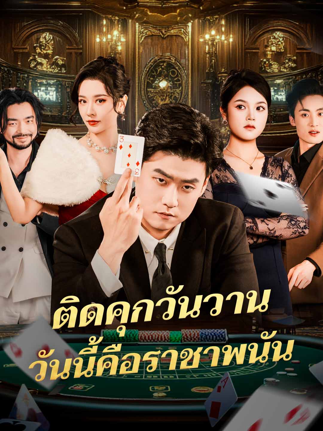 (Dubbing) ติดคุกวันวานวันนี้คือราชาพนัน