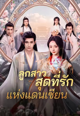 ลูกสาวสุดที่รัก แห่งแดนเซียน