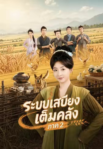 ระบบเสบียงเต็มคลัง ภาค 2