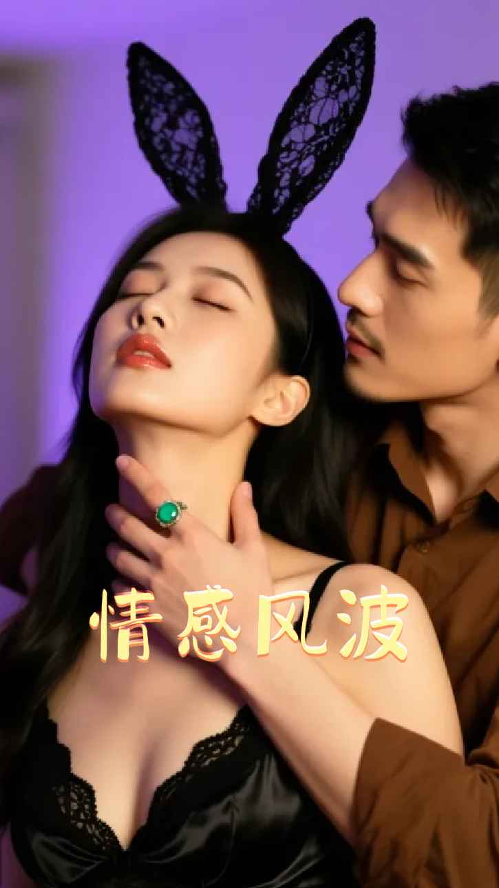 情感风波