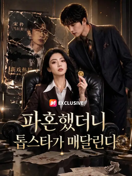 파혼했더니 톱스타가 매달린다