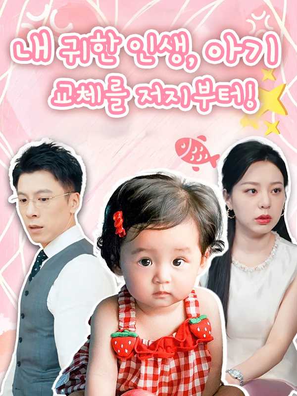 내 귀한 인생, 아기 교체를 저지부터!