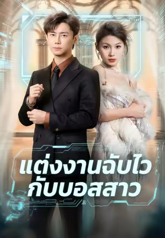 แต่งงานฉับไวกับบอสสาว
