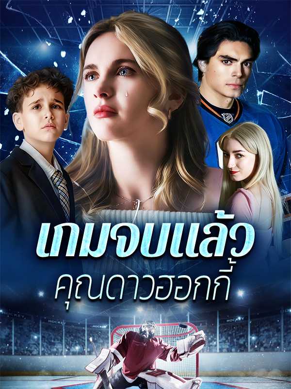 เกมจบแล้ว คุณดาวฮอกกี้