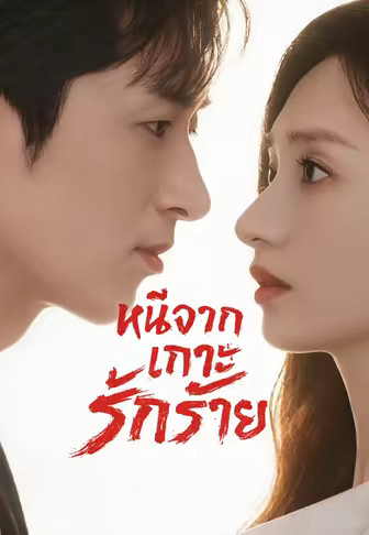 หนีจากเกาะรักร้าย