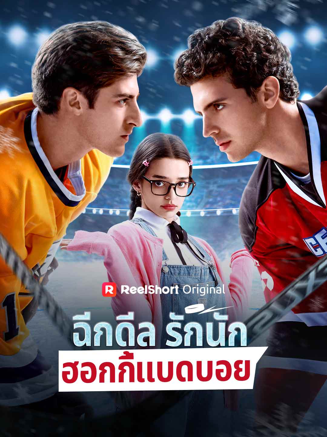 ฉีกดีลรักนักฮอกกี้แบดบอย