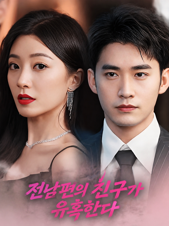 전남편의 친구가 유혹한다