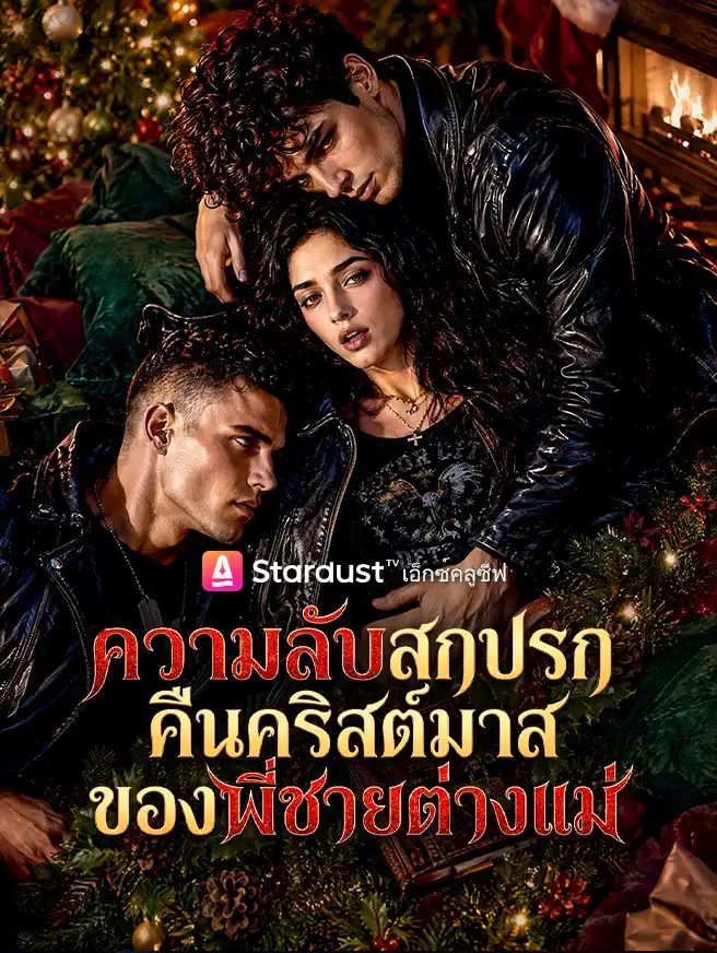 ความลับสกปรกคืนคริสต์มาสของพี่ชายต่างแม่