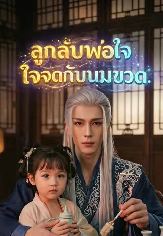 (พากย์)ลูกกลับพ่อใจจดกับนมขวด