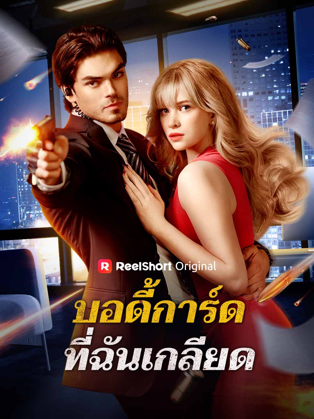 บอดี้การ์ดที่ฉันเกลียด