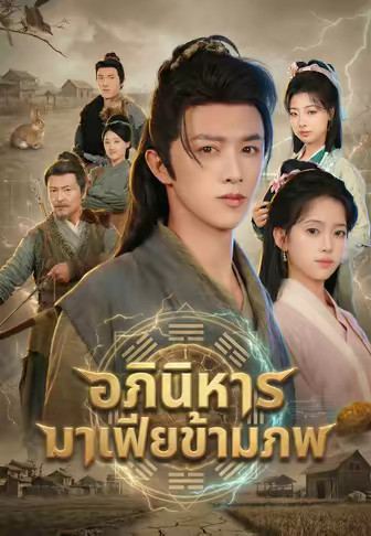 อภินิหารมาเฟียข้ามภพ
