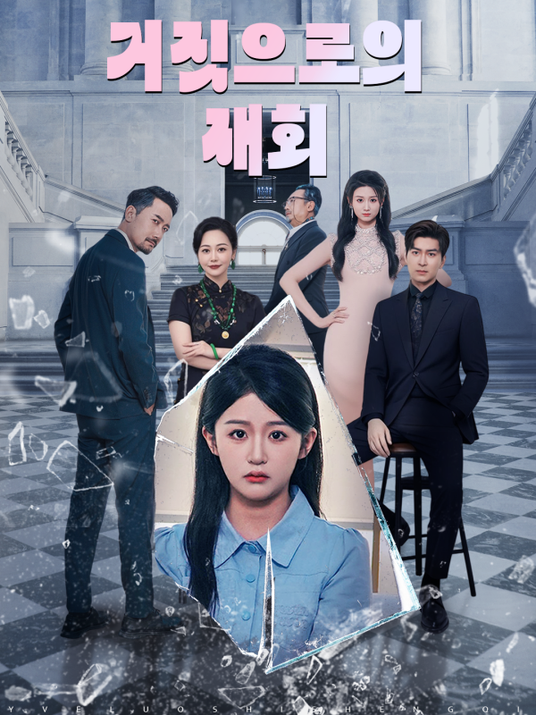 거짓으로의 재회