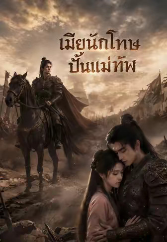 เมียนักโทษปั้นแม่ทัพ