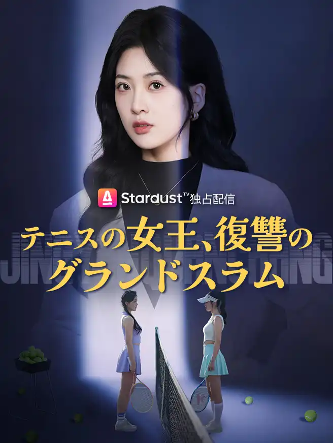 テニスの女王、復讐のグランドスラム