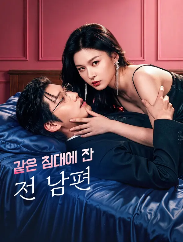 같은 침대에 잔 전 남편