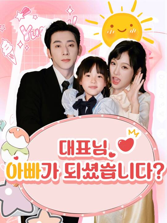 대표님, 아빠가 되셨습니다?