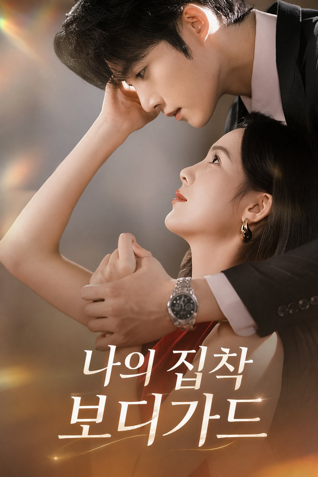 나의 집착 보디가드