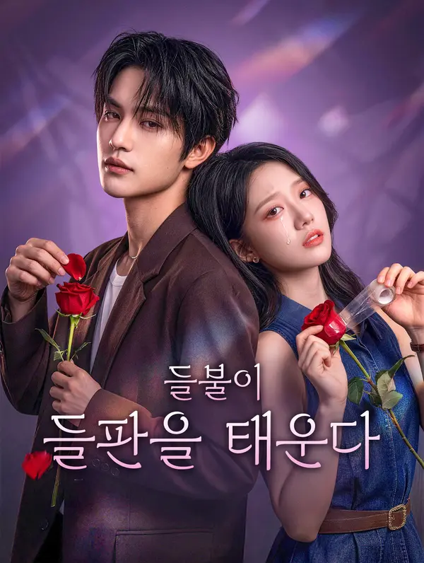 들불이 들판을 태운다