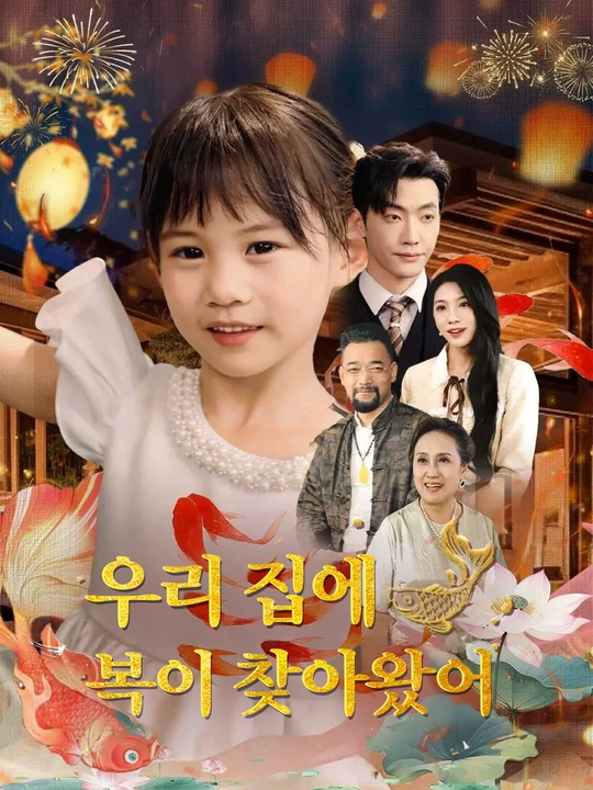 우리 집에 복이 찾아왔어