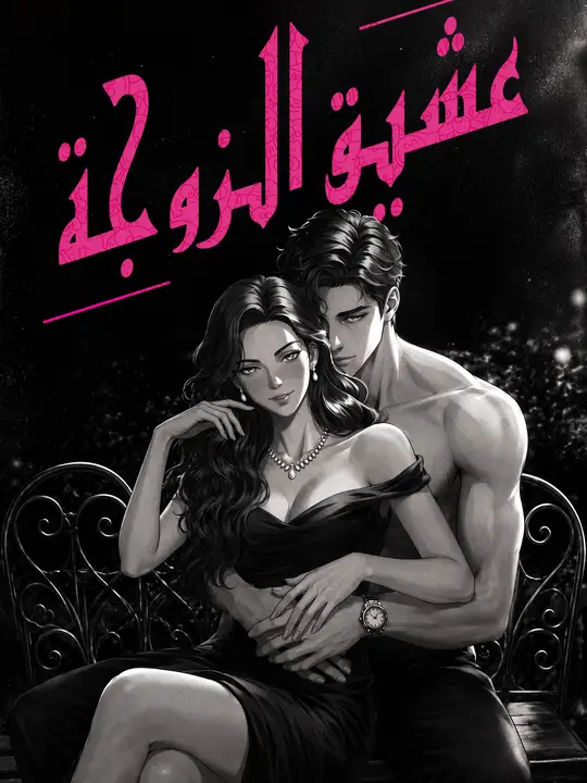عشيق الزوجة