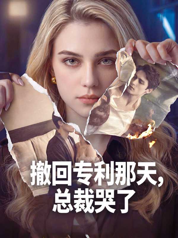 撤回专利那天，总裁哭了
