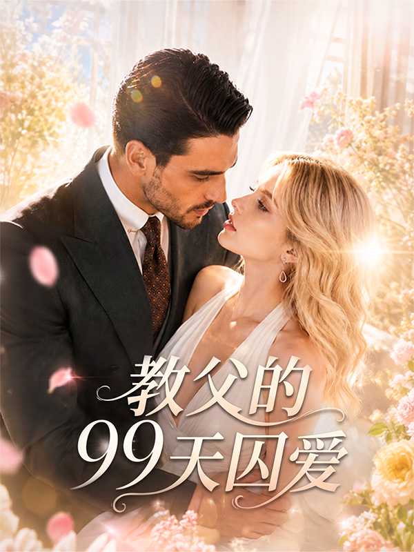 教父的99天囚爱