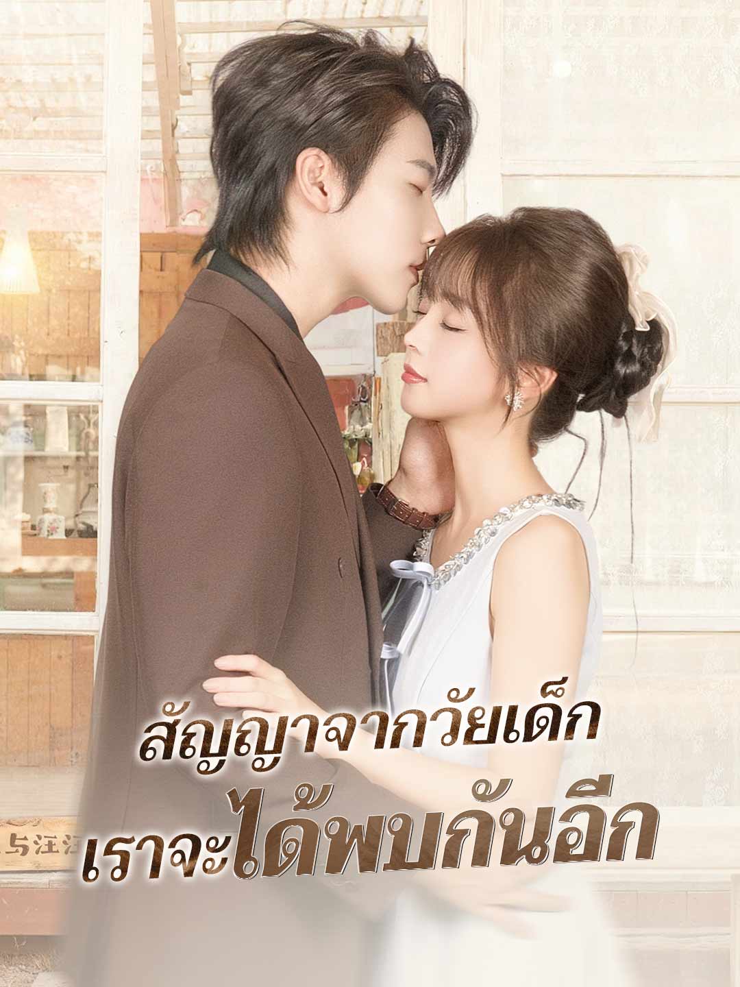 (Dubbing) สัญญาจากวัยเด็ก เราจะได้พบกันอีก