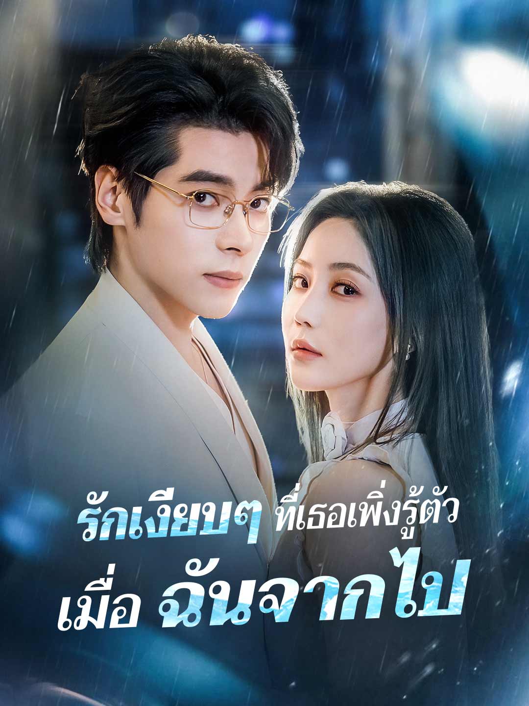 (Dubbing) รักเงียบๆ ที่เธอเพิ่งรู้ตัว เมื่อฉันจากไป