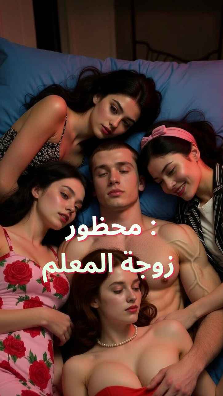 محرمات زوجات المعلم