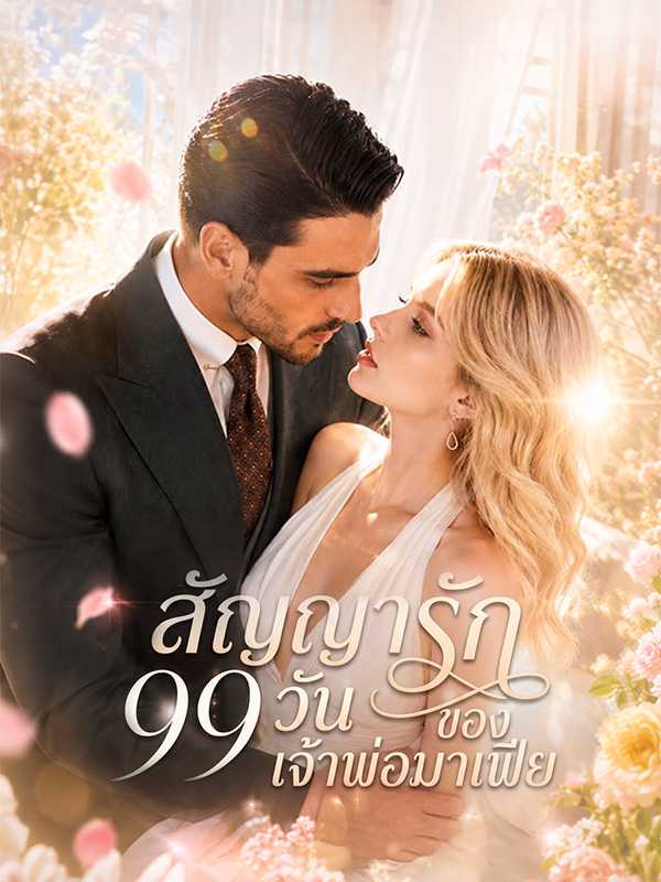 สัญญารัก 99 วัน  ของเจ้าพ่อมาเฟีย