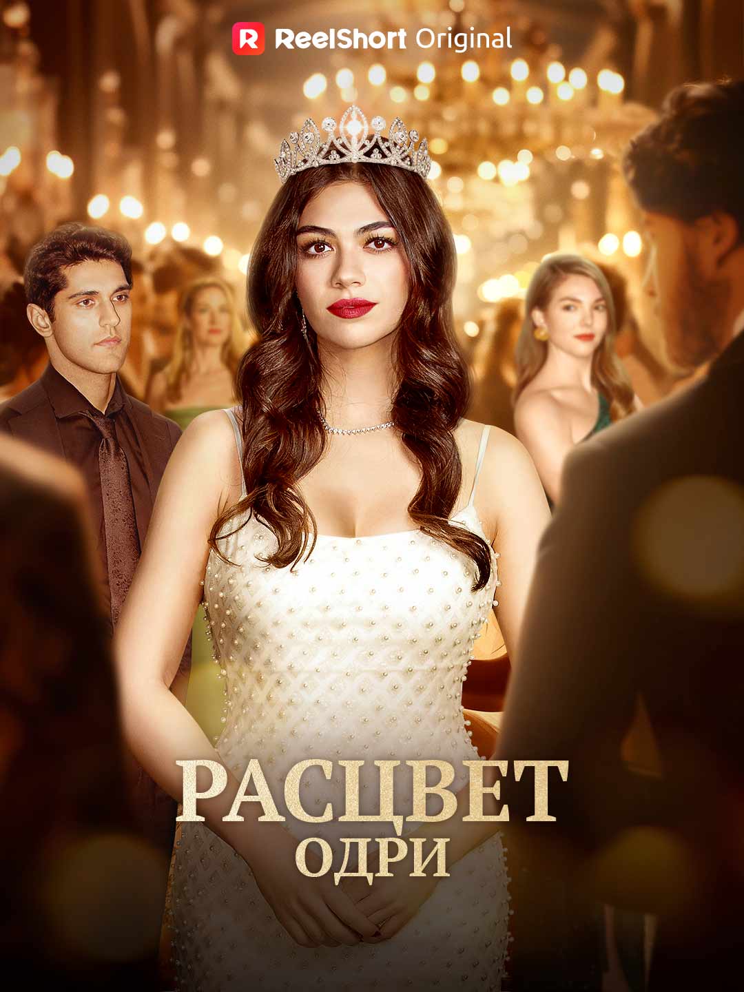 Расцвет Одри