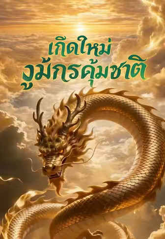 เกิดใหม่งูมังกรคุ้มชาติ