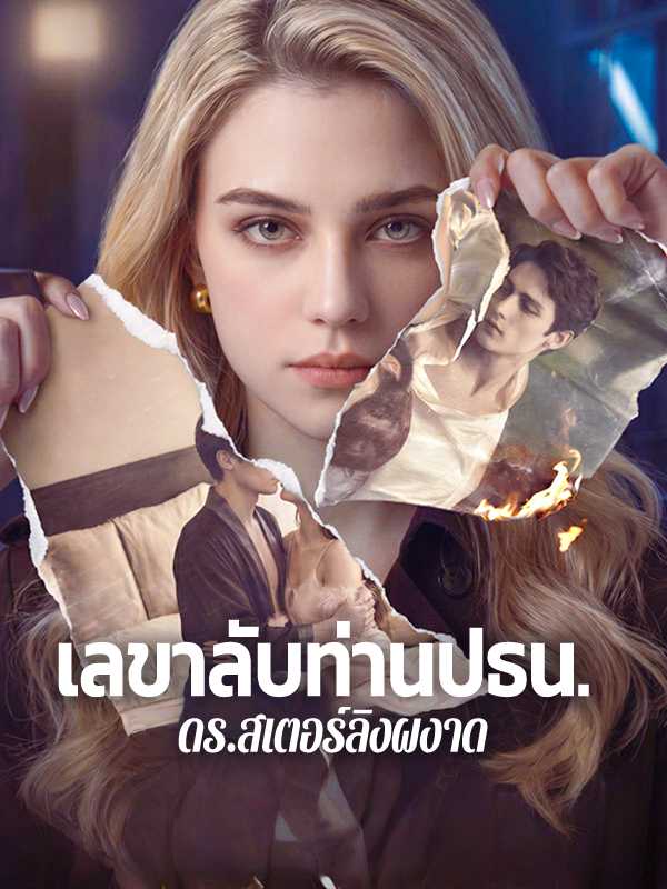 เลขาลับท่านปธน.  ดร.สเตอร์ลิงผงาด